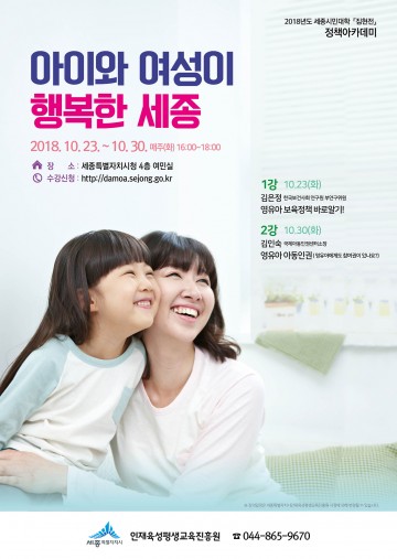 세종시, 10월 정책아카데미 보육정책·아동인권 배워요!