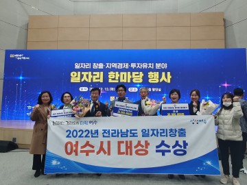 2022년 전라남도 일자리창출 우수 시‧군 ‘대상’ 여수시 수상