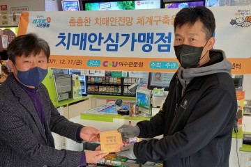 치매안심가맹점 1호 지정, 여수시 치매안전망 구축 