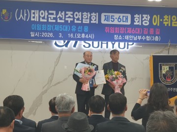 태안군선주협회 회장 이·취임식 개최… 김종길 신임 회장 취임