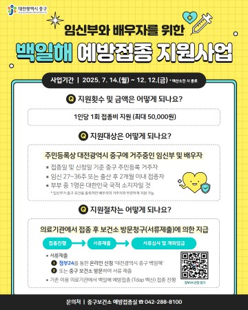 대전 중구, 임신부·배우자 백일해 접종비 온라인 신청 확대