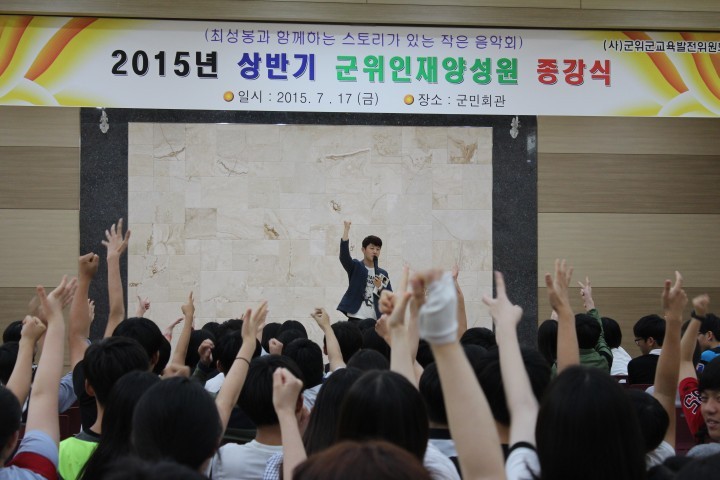 2015년 상반기 군위인재양성원 종강식 가져
