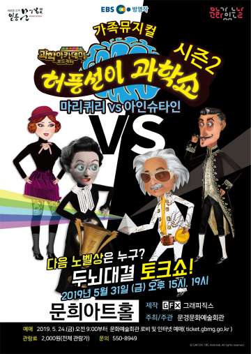 허풍선이 과학쇼 시즌2-마리퀴리VS아인슈타인