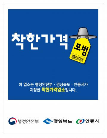  안동시 ‘2024년 착한가격업소’ 신규 지정 모집