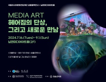 청송문화관광재단, [MEDIA ART : 헤어짐의 단상, 그리고 새로운 만남 展] 개최