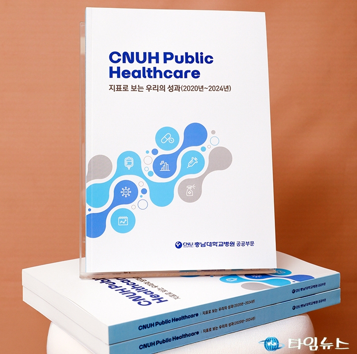 충남대병원, 공공의료 성과 지표화…공공보건 보고서 발간