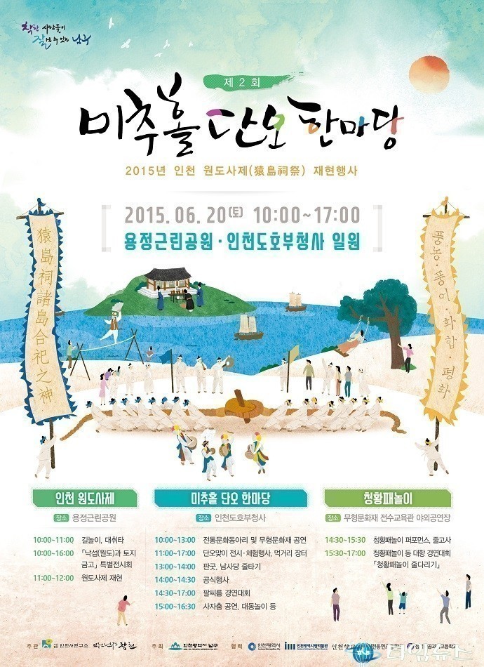 제2회 미추홀 단오 한마당(인천 원도사제) 행사