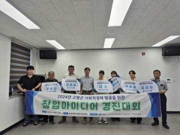 고령군, 사회적경제 발굴을 위한 창업아이디어 경진대회 수상자 6팀 선정