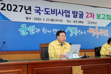 무안군, 2027년 국·도비사업 발굴 보고회 개최 