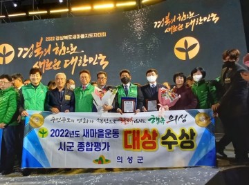 의성군, 경북도 새마을운동 시군 종합평가 대상 수상