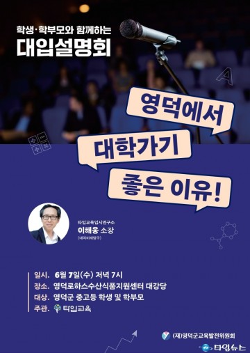 영덕군, 내달 7일 대학입시 설명회 개최