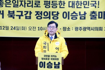 정의당 이승남 후보, 제21대 국회의원선거 광주 북구 갑 출마선언
