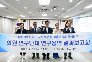 대전 중구의회, 사회적경제·마을공동체 정책연구 결과 발표