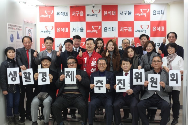 새누리당 윤석대 서구을 국회의원 예비후보, ‘생활경제 추진위원회’ 출범