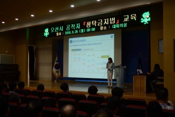 오산시 전 직원 청탁금지법 교육실시