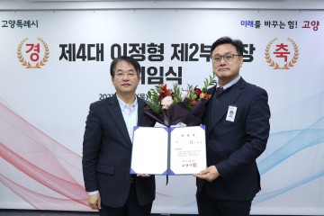 고양특례시, 이정형 제2부시장 취임