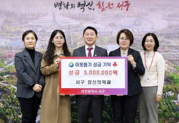 대전 서구, 보건복지부 평가 포상금 이웃돕기 성금 기탁