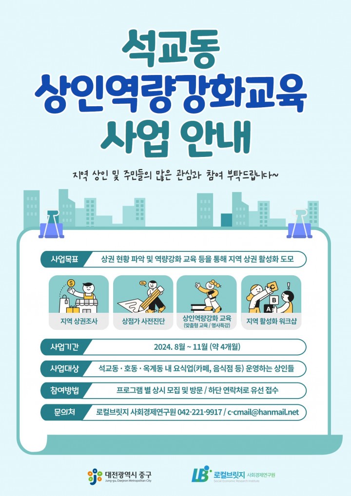 대전 중구, 석교동 도시재생뉴딜사업 지역상권 활성화를 위한 상인역량 강화교육 추진