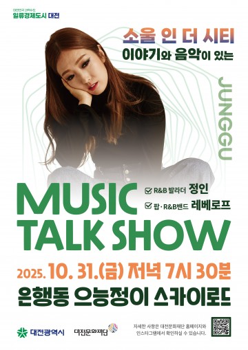 정인·레베로프, 대전 스카이로드 수놓는다…뮤직토크쇼 올해 마지막 무대