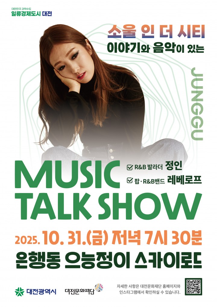 정인·레베로프, 대전 스카이로드 수놓는다…뮤직토크쇼 올해 마지막 무대