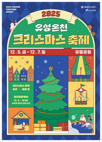 대전 유성구, 5~7일 유림공원서 ‘유성온천 크리스마스 축제’ 연다
