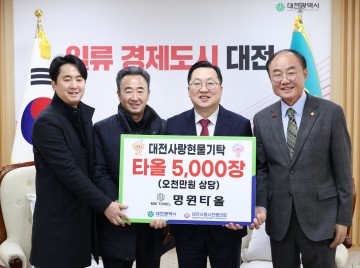 명원타올, 대전시에 타올 5천장 기탁…대전사랑시민협의회 통해 취약계층 지원