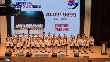 경주시 청소년합창단, ‘대한민국 하나로 합창대회’ 최우수상 수상