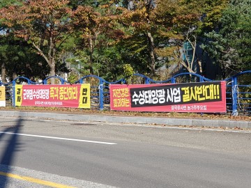 군위댐 수상태양광발전소 건설 주민 반대
