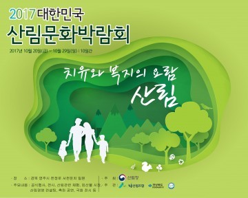 산림문화박람회 영주 서천둔치 일원에서 10일간 개최