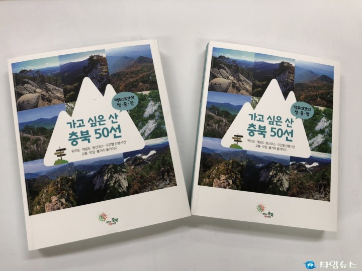 충북도, ‘가고 싶은 산 충북 50선’   책자 