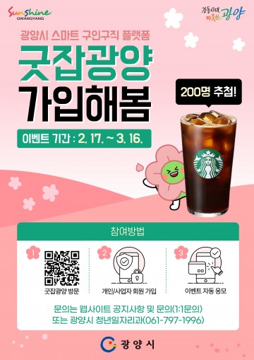 광양시, 구인구직 플랫폼 신규회원가입 이벤트 추진