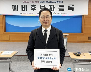 주정봉, 서구청장 예비후보 등록…선거전 돌입