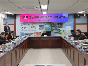 2025 영동세계국악엑스포, 첫 집행위원회 개최