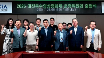 대전특수영상영화제 운영위원회 출범…김성훈 감독 집행위원장 맡아