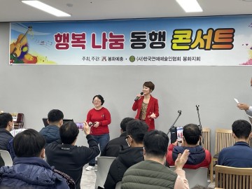 한국연예인협회 봉화지회, 훈훈한 연말 맞이 ‘행복나눔 동행 콘서트’ 진행