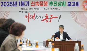 대전 동구, 2025년 1분기 신속집행 추진상황 보고회 개최