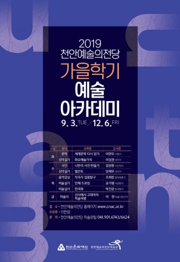 천안예술의전당미술관, 가을학기 예술아카데미 참가자 모집  