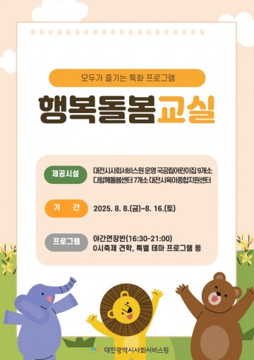대전시사회서비스원, 대전 0시 축제 연계 ‘행복돌봄교실’ 운영