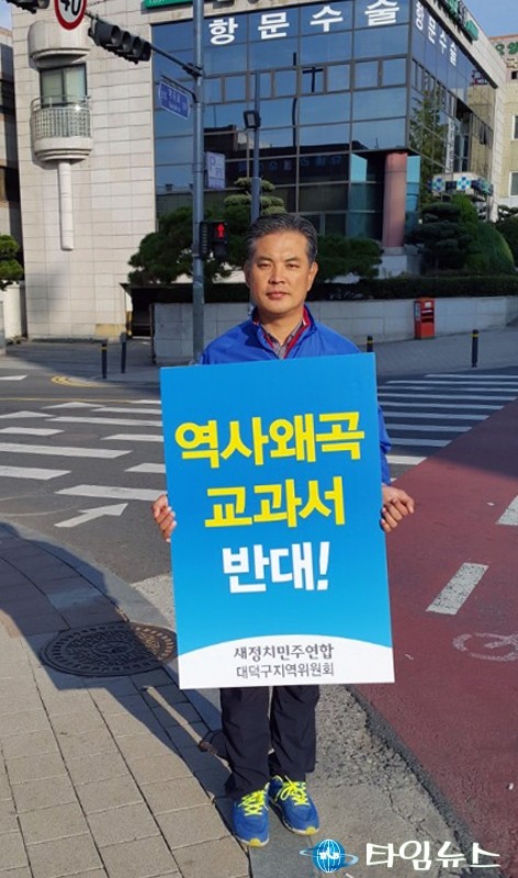 박영순 대덕구 지역위원장, 국정교과서 철회 1인 시위 나서!