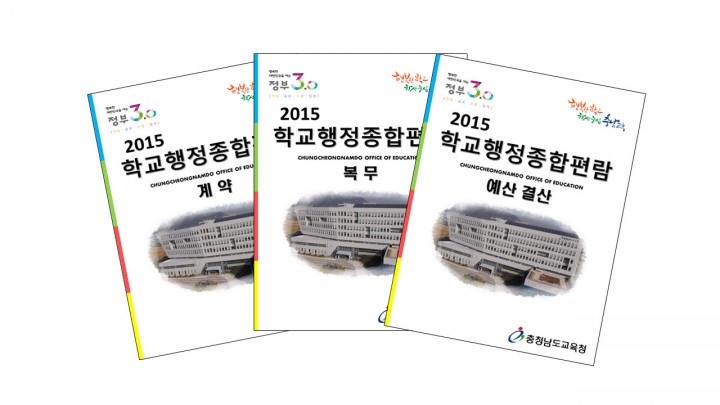 충남교육청, ‘학교행정 종합편람’ 새롭게 발간!