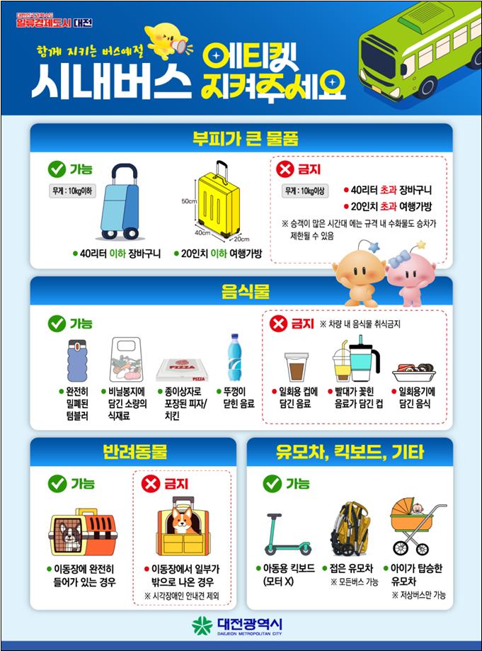 대전시, 버스 이용 에티켓 홍보물 부착