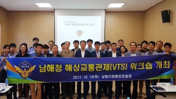 남해해양경찰청, 해상교통관제(VTS) 워크숍 개최