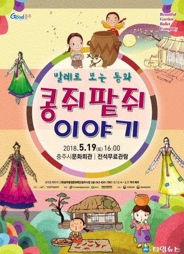  충주시문화회관 발레로 보는 콩쥐 팥쥐, 충주공연