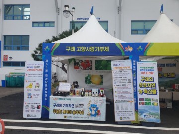 구례군, 고향사랑기부제 홍보부스 운영 