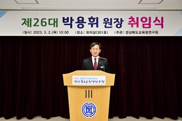 경상북도교육청연구원 제26대 박용휘 원장 취임