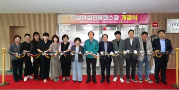 의성군, 여성전용헬스장 개장식 개최