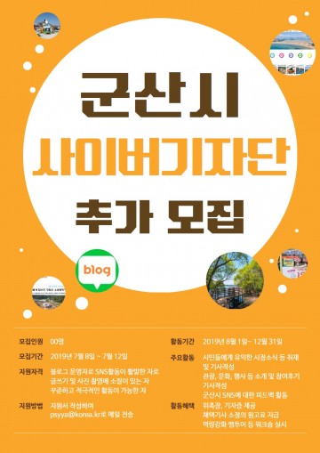 군산시 사이버기자단, 8일부터 추가 공개 모집