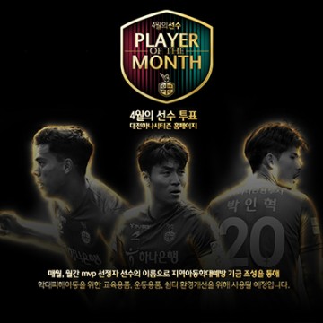 대전하나시티즌, 4월 최고의 선수를 뽑는다!
