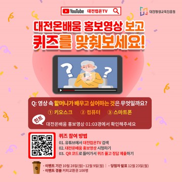 대전평생교육진흥원, ‘대전컴온TV-대전온배움’ 영상 퀴즈 이벤트