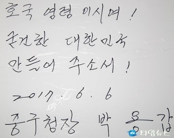 박용갑 중구청장, 호국영령이시여! 굳건한 대한민국을 만들어주소서!